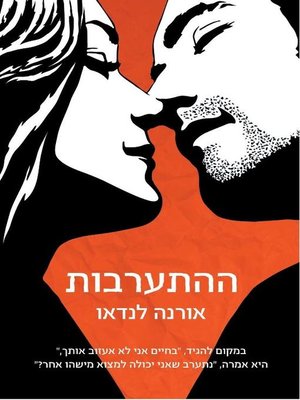 cover image of ההתערבות (The Bet)